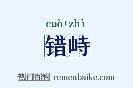 错峙是什么意思的图片